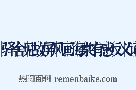 驿舍见故屏风画海棠有感反义词是什么意思的图片